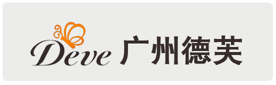 廣州德芙化妝品有限公司